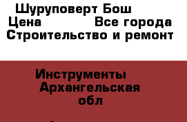 Шуруповерт Бош 1440 › Цена ­ 3 500 - Все города Строительство и ремонт » Инструменты   . Архангельская обл.,Архангельск г.